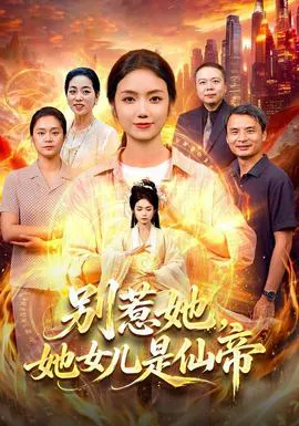 别惹她,她女儿是仙帝