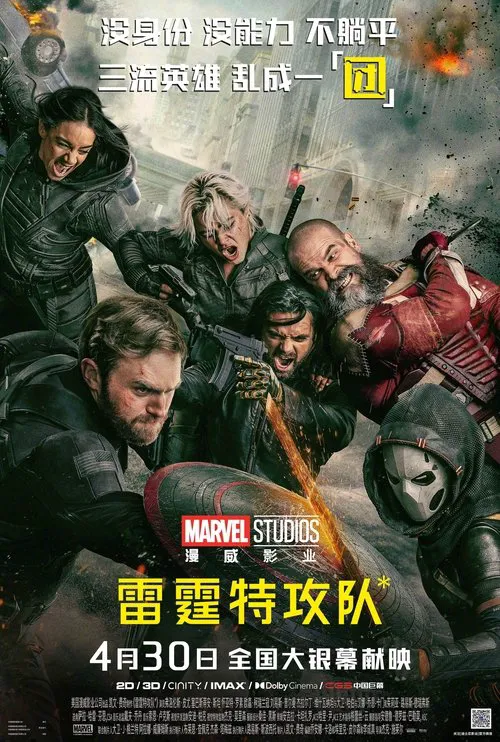 雷霆特攻队