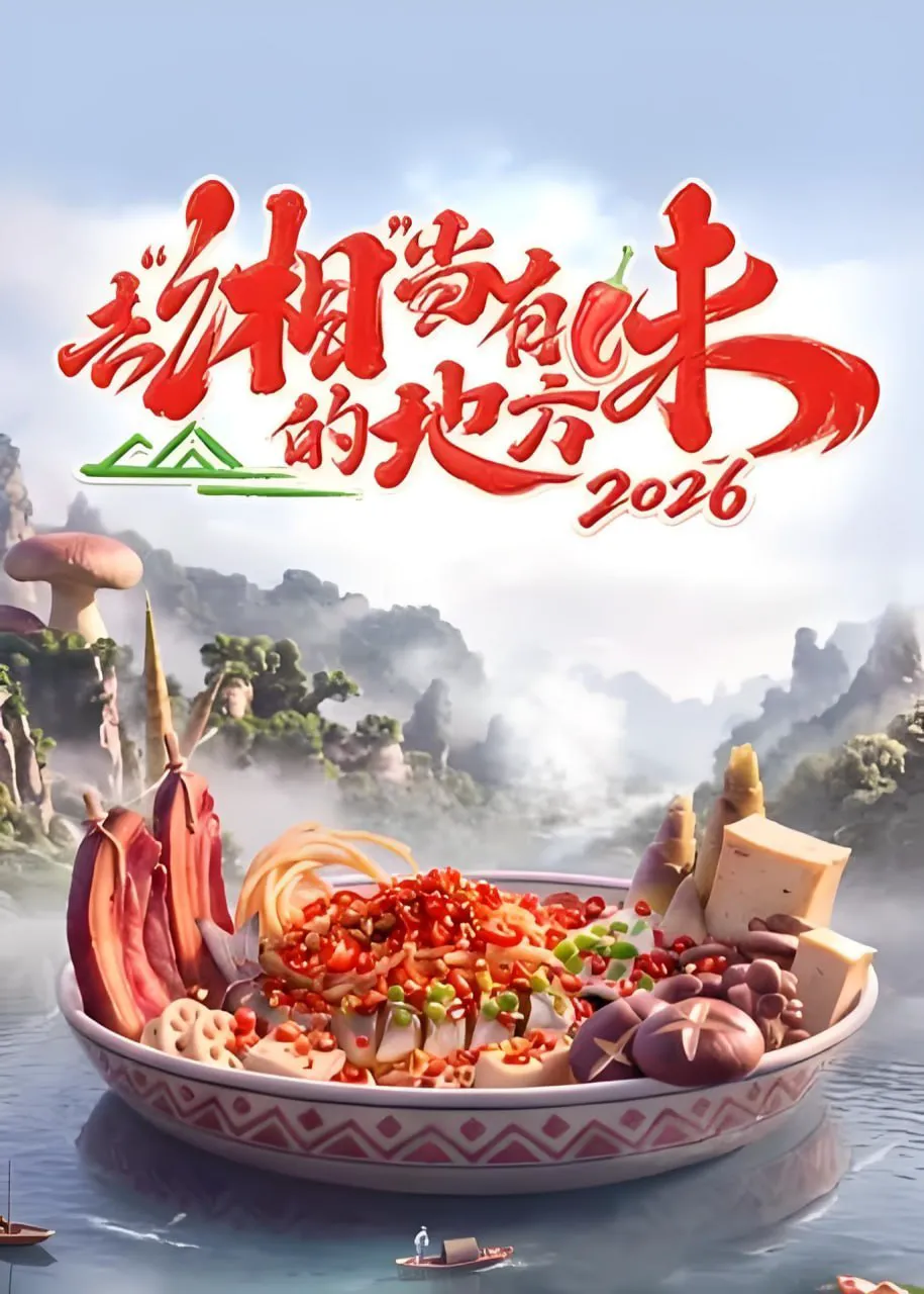 去“湘”当有味的地方 第四季
