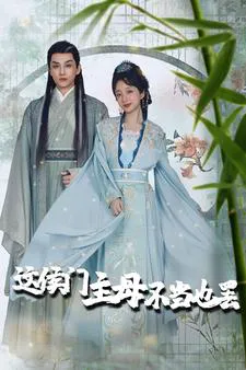 这侯门主母不当也罢