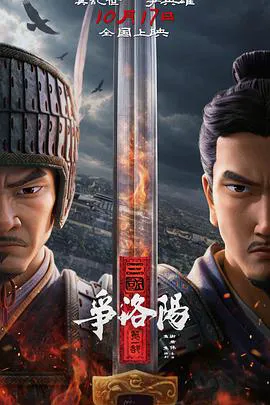 三国第一部:争洛阳