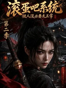 滚蛋吧系统,做人没必要太正常第二季