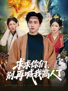 求求你们,别再喊我高人了