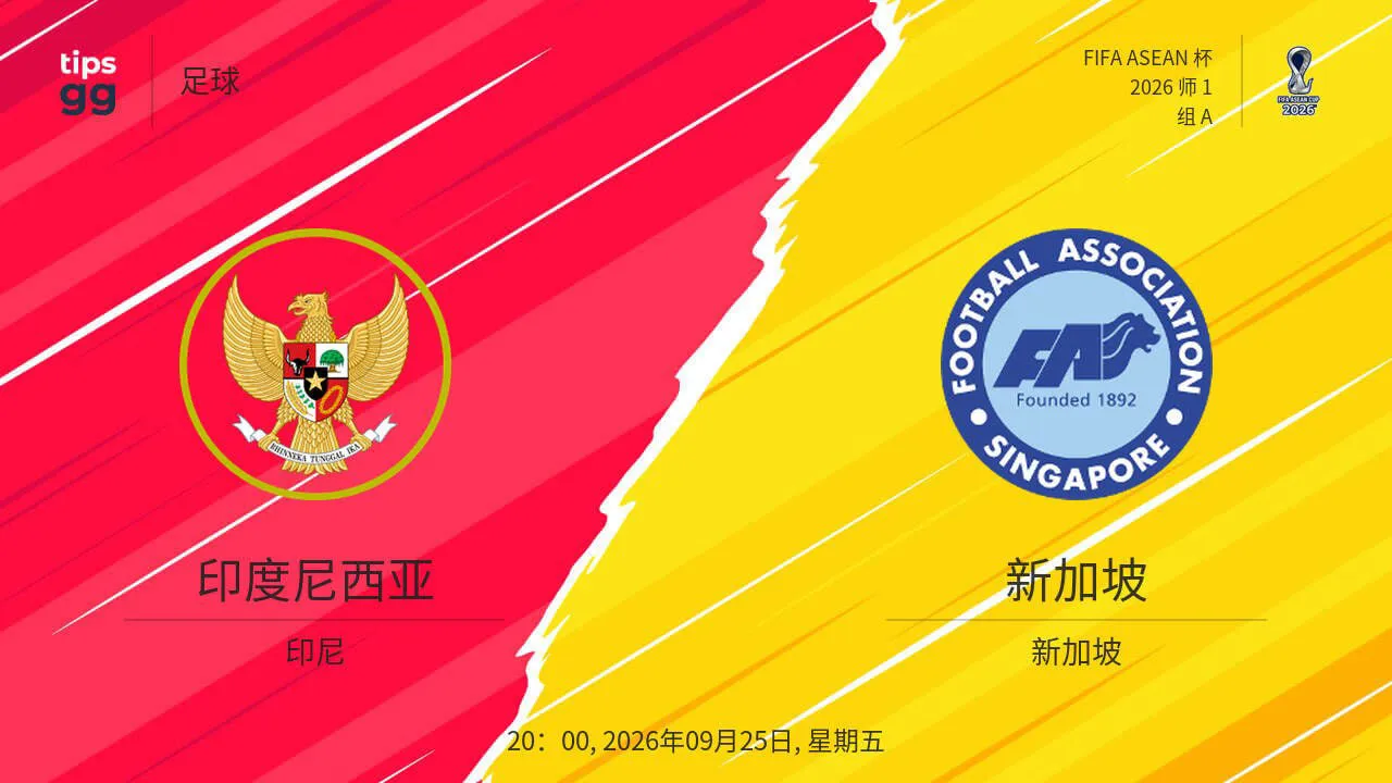 2026东盟杯第一级别A组第1轮全场回放:印度尼西亚vs新加坡
