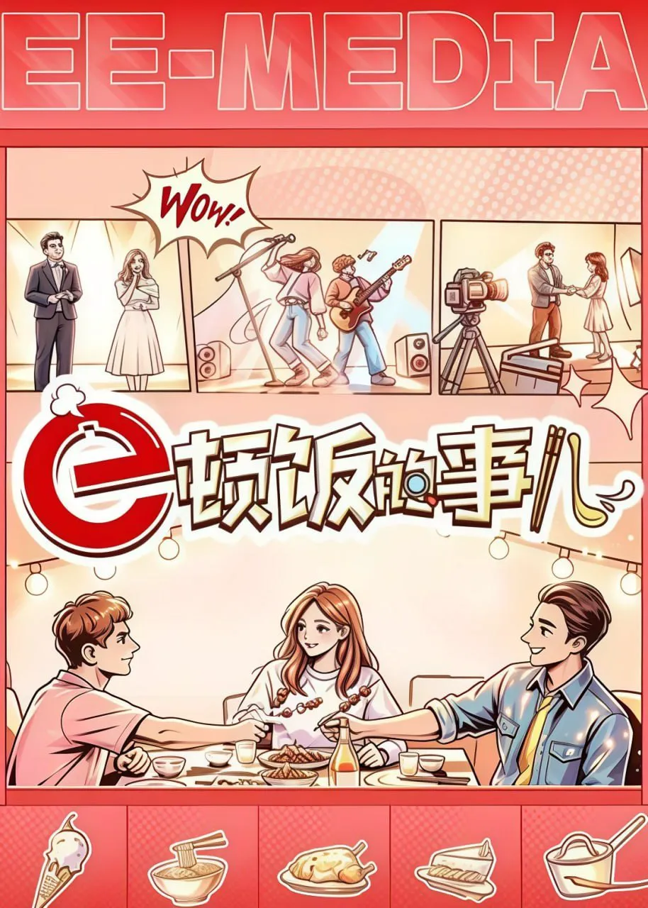 e顿饭的事儿