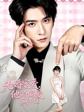 先婚蜜爱,他的偏爱藏不住