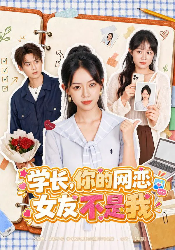 学长,你的网恋女友不是我