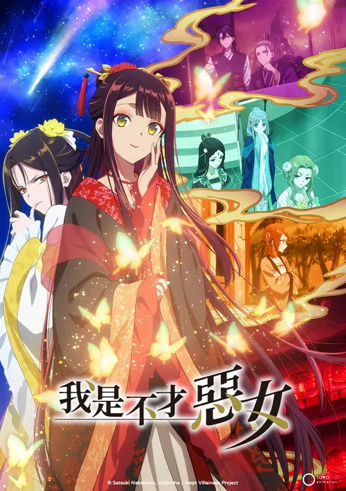 虽然我是不完美恶女 ~雏宫蝶鼠替换传~