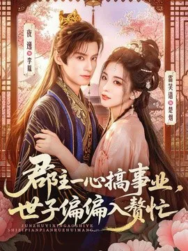 郡主一心搞事业,世子偏偏入赘忙