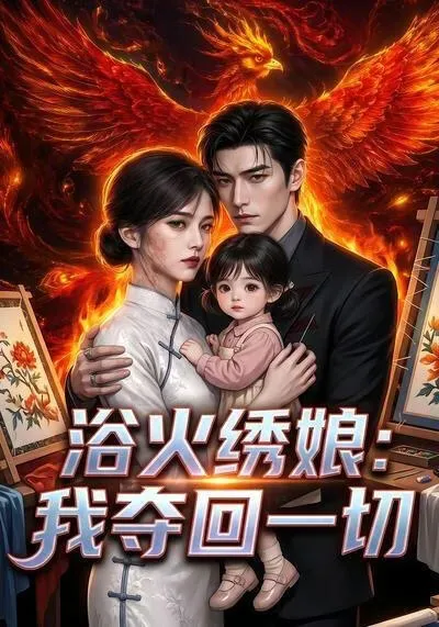 浴火绣娘:我夺回一切