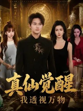 真仙觉醒,我透视万物