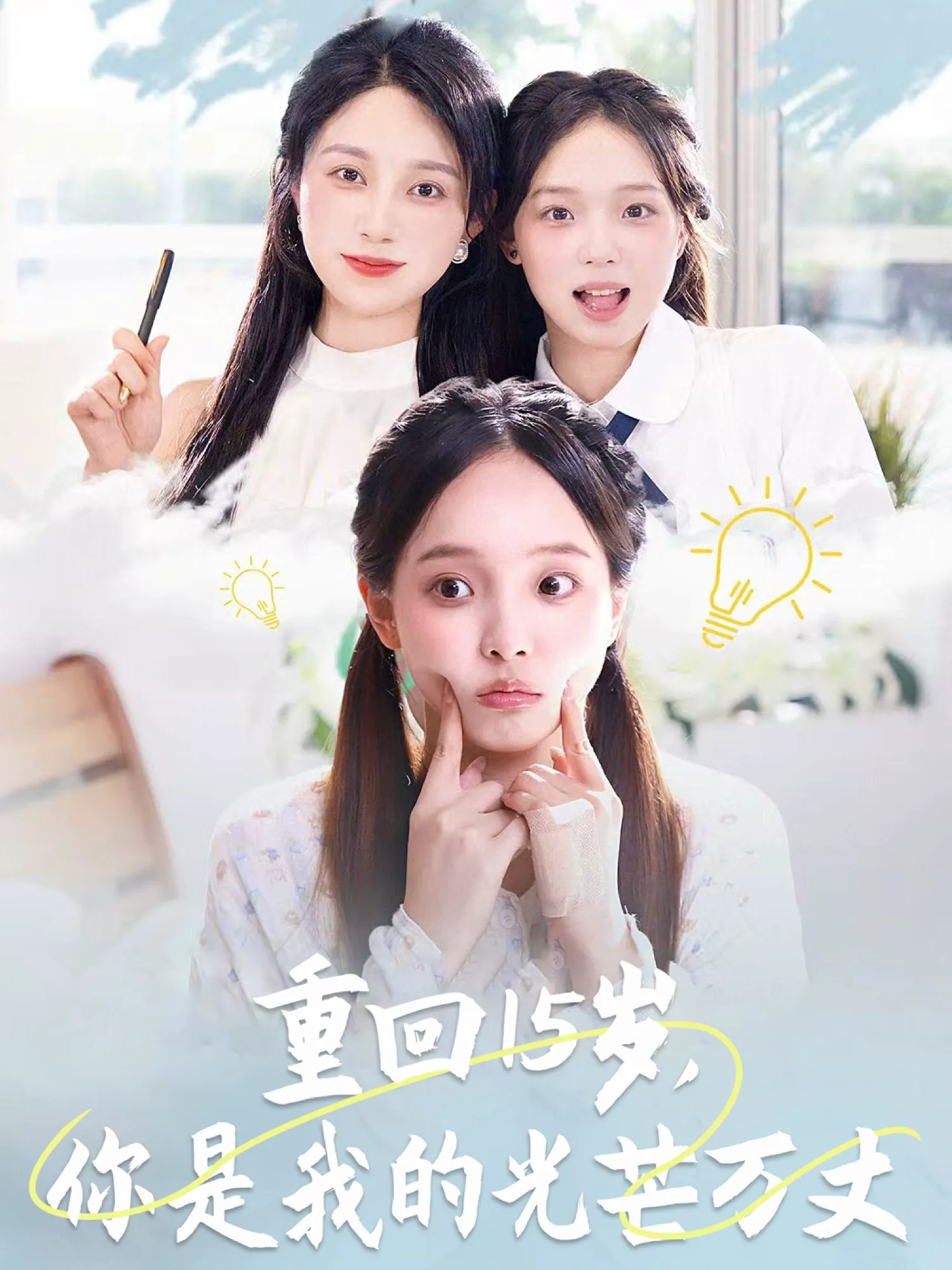 重回15岁,你是我的光芒万丈
