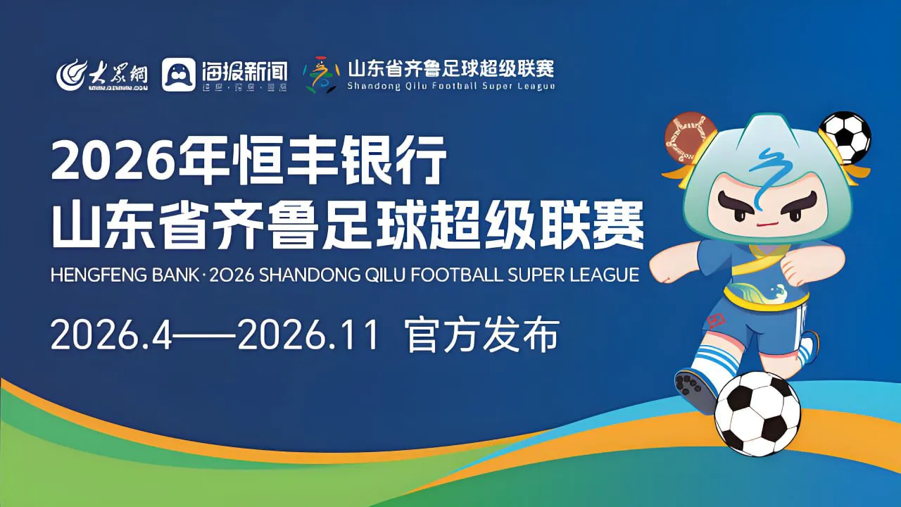2026山东省齐鲁足球超级联赛第15轮全场回放:聊城传奇农商行vs泰安泰山城建队