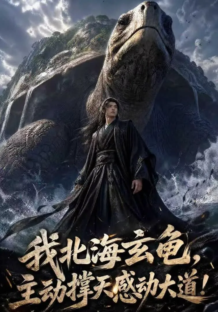 我北海玄龟,主动撑天感动大道!