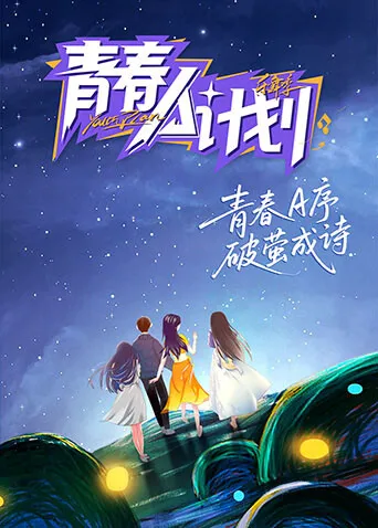 青春A计划