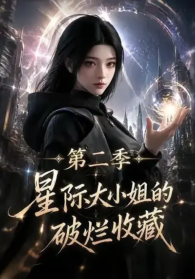 星际大小姐的破烂收藏第二季