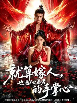 就算嫁人,也逃不出暴君的手掌心