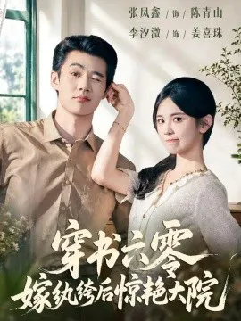 穿书六零,嫁纨绔后惊艳大院