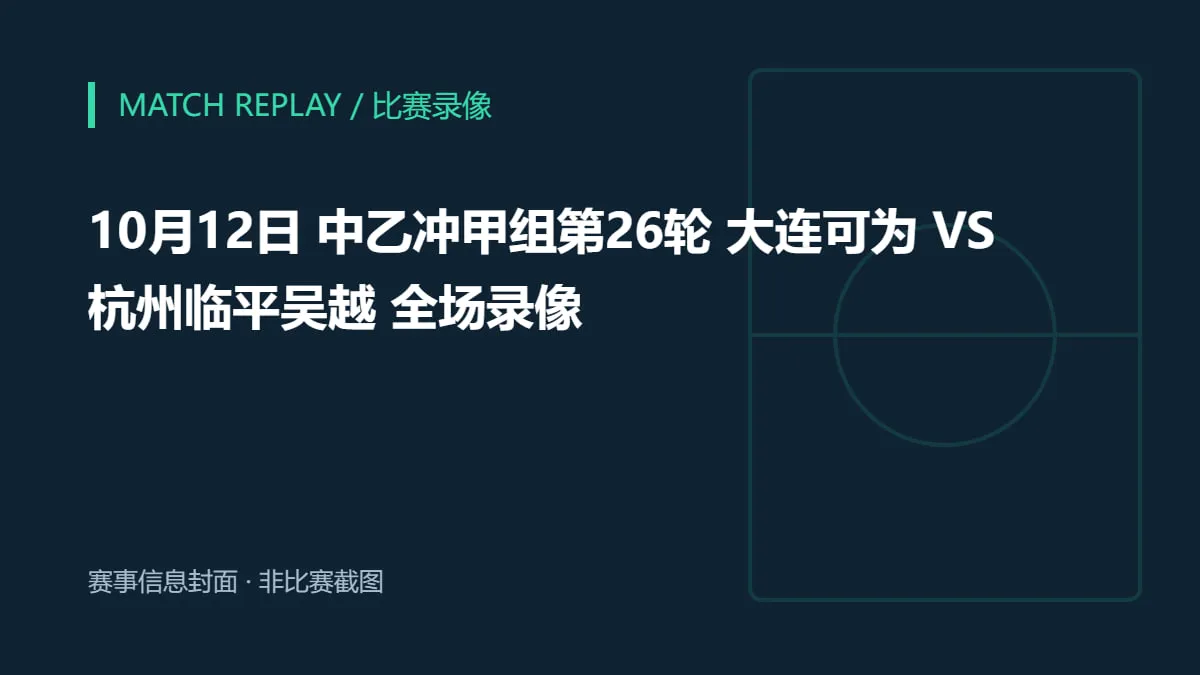 2026赛季中乙第26轮全场回放:大连可为VS杭州临平吴越