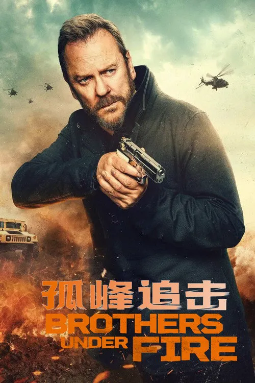 火线兄弟