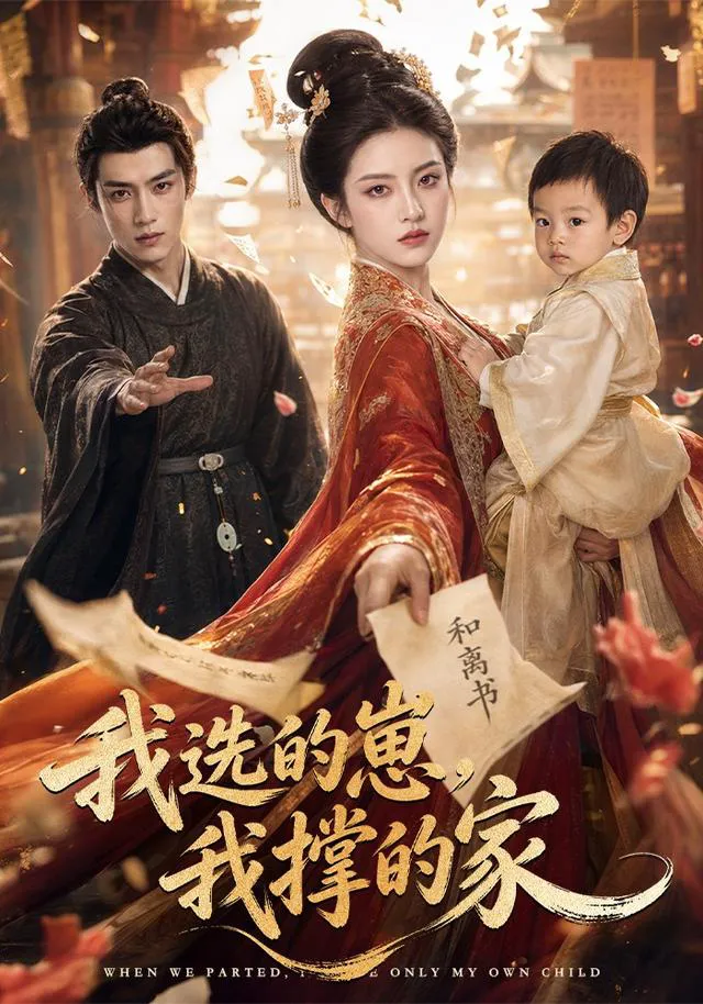 我选的崽,我撑的家