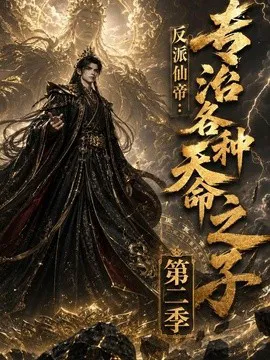 反派仙帝:专治各种天命之子第二季