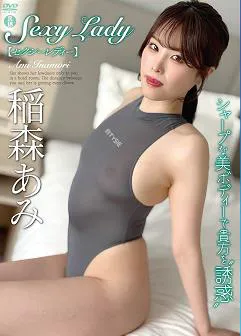 性感女士 稻森香美