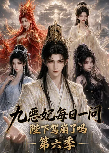 九恶妃每日一问,陛下驾崩了吗?第六季