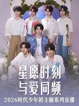 星愿时刻 与爱同频 2026时代少年团主题系列直播