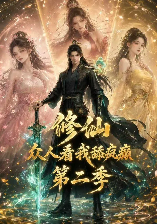 修仙:众人看我舔疯癫第二季