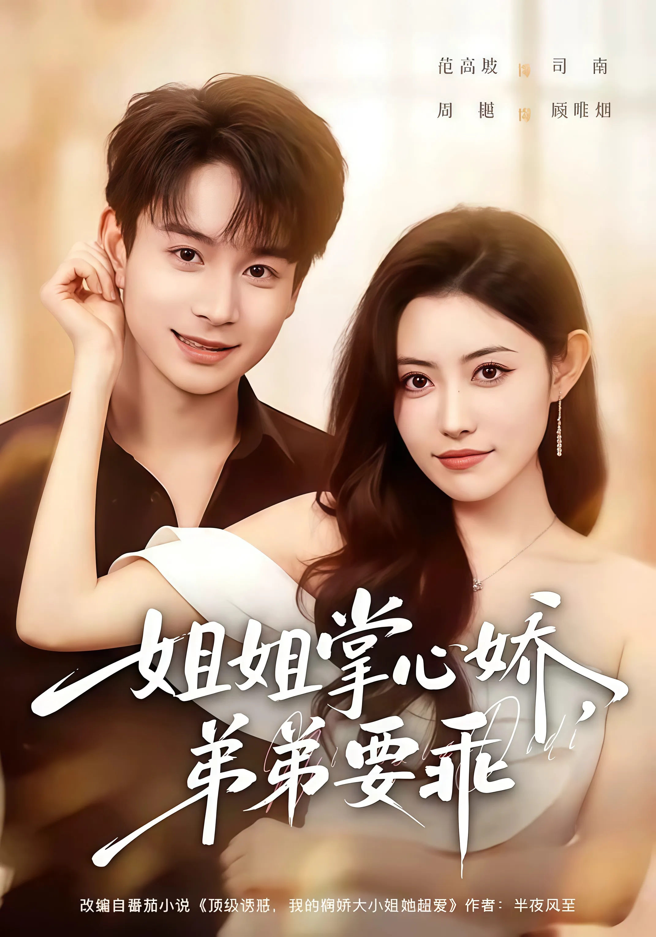 年下弟弟:病娇姐姐轻点惹 &amp; 姐姐掌心娇,弟弟要乖