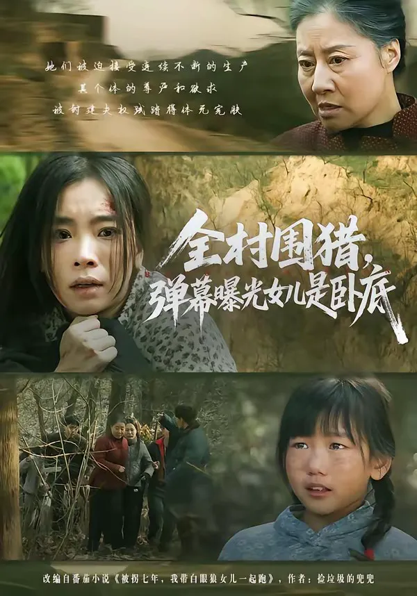 全村围猎,弹幕曝光女儿是卧底