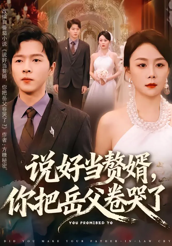 说好当赘婿,你把岳父卷哭了