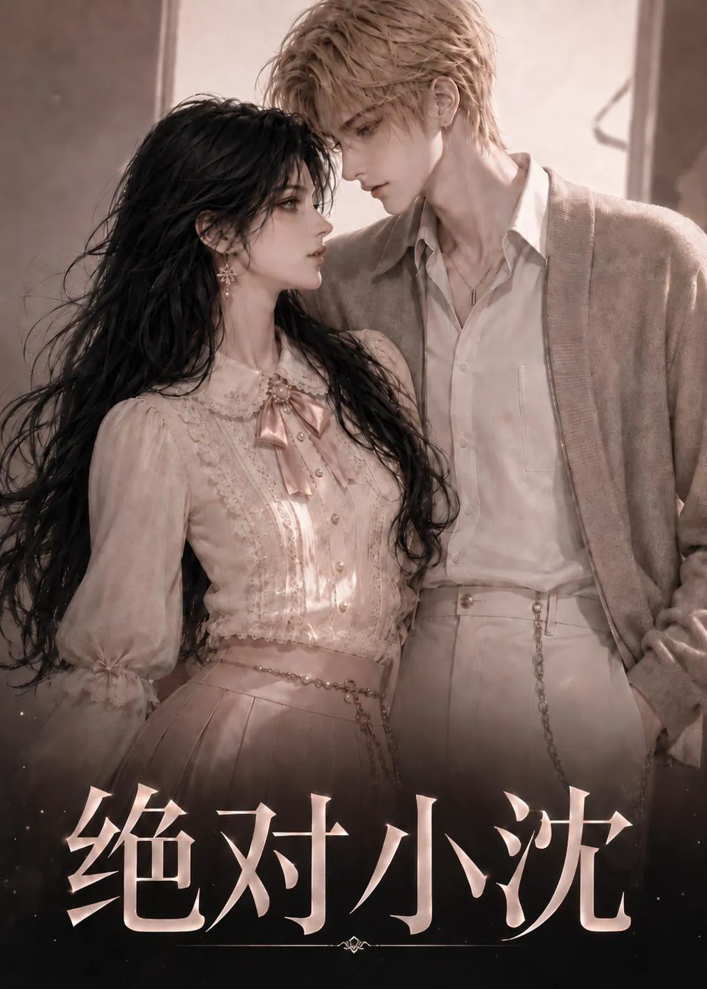 绝对小沈