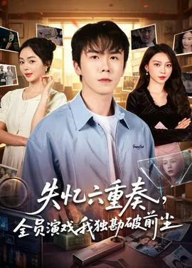 失忆六重奏,全员演戏我独勘破前尘