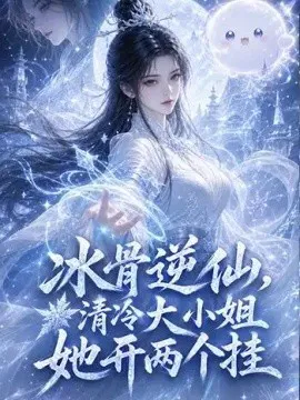 冰骨逆仙,清冷大小姐她开两个挂