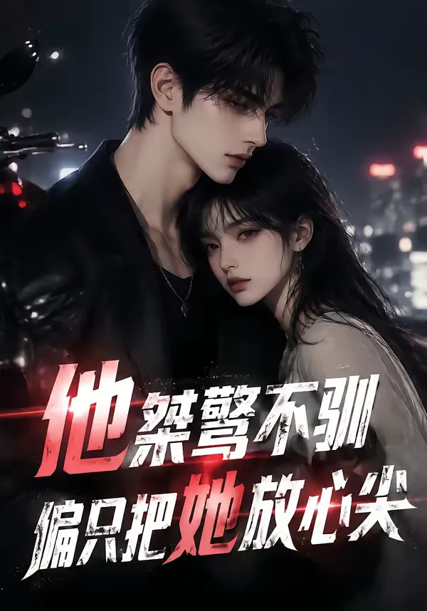 他桀骜不驯,偏只把她放心尖