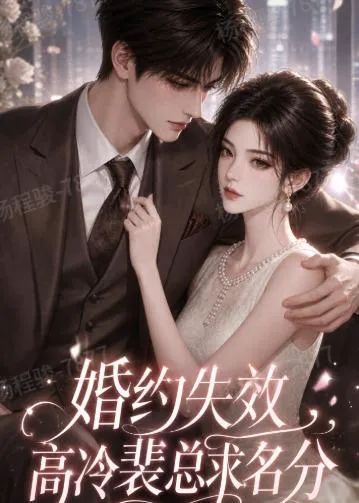 婚约失效,高冷裴总求名分