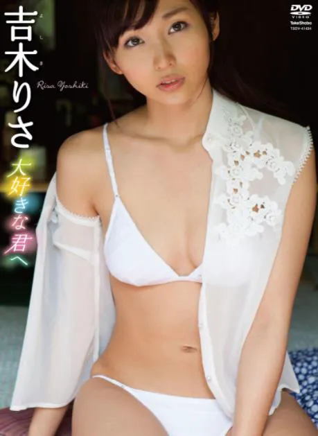 大好きな君へ 吉木りさ