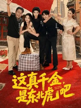 这真千金,是东北虎吧