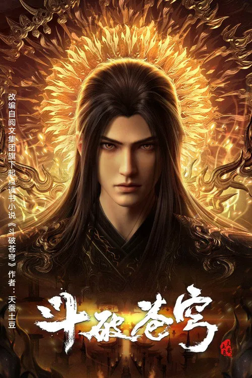 斗破苍穹