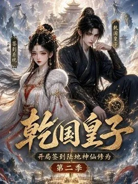 乾国皇子开局签到陆地神仙修为,第二季