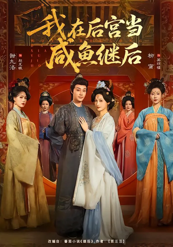 我在后宫当咸鱼继后