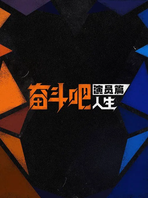 奋斗吧人生-演员篇