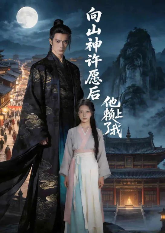 向山神许愿后,他赖上了我