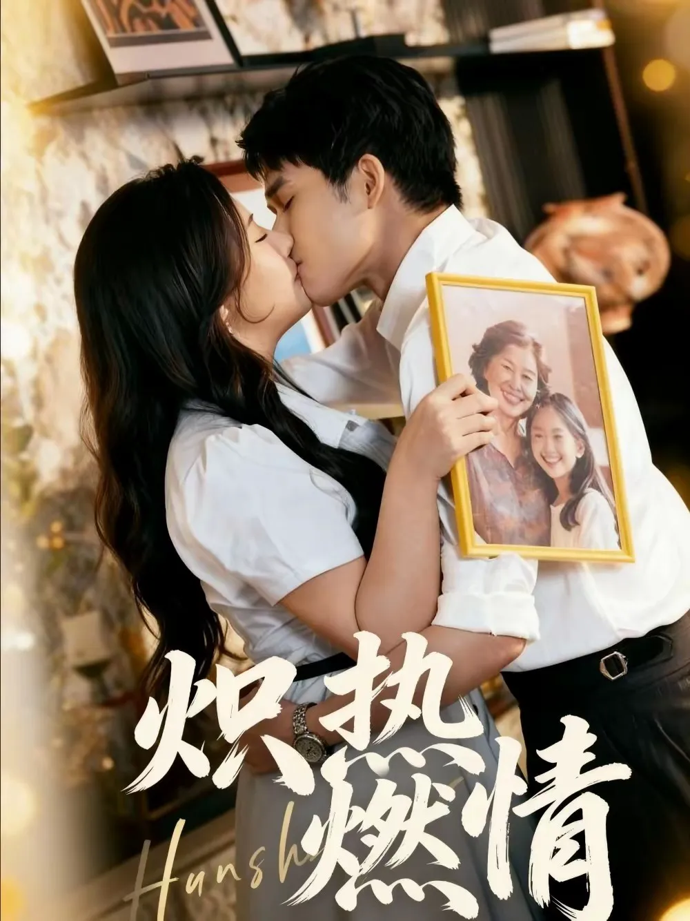 炽热燃情