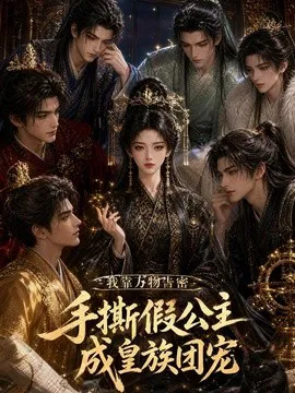 我靠万物告密,手撕假公主成皇族团宠