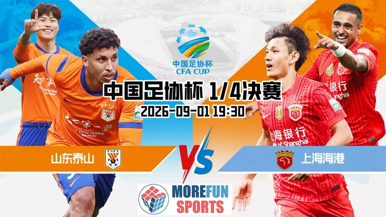 2026赛季中国足协杯1_4决赛全场回放:山东泰山vs上海海港