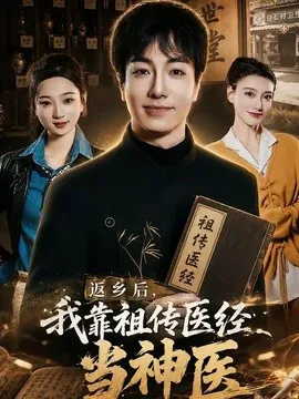 返乡后,我靠祖传医经当神医