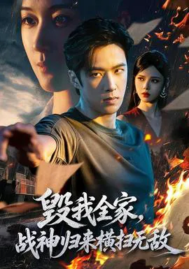 毁我全家,战神归来横扫无敌